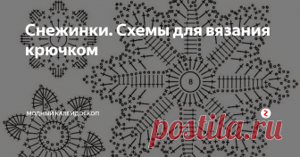 Снежинки. Схемы для вязания крючком Снежинки. Схемы для вязания крючком
НЕ ЗАБУДЬТЕ ПОДПИСАТЬСЯ НА НАШ КАНАЛ !
НЕ ЗАБУДЬТЕ ПОДПИСАТЬСЯ НА НАШ КАНАЛ !
НЕ ЗАБУДЬТЕ ПОДПИСАТЬСЯ НА НАШ КАНАЛ !