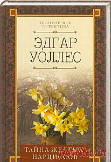 ►▒"Тайна желтых нарциссов" Эдгар Уоллес Тело владельца крупной торговой компании Торнтона Лайна найдено в лондонском Гайд-парке с пулей в груди. На скрещенные руки трупа кто-то аккуратно положил букетик желтых нарциссов. В его кармане записка с четырьмя китайскими иероглифами, что означают «Он сам себе этим обязан». В убийстве подозревают Одетту, молодую кассиршу, с которой незадолго до смерти поссорился Торнтон. Но детектив Джек Тарлинг не верит в виновность Одетты. Ему у...