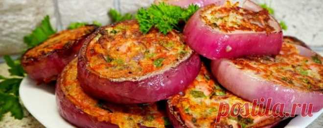 Луковая закуска. Это блюдо встретишь не на каждом столе, но не забудешь никогда • Сияние Жизни