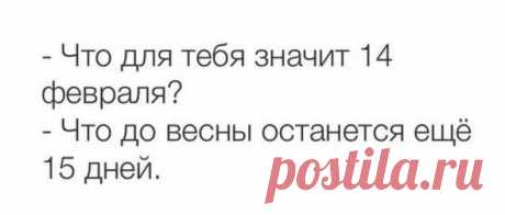 Циничные шутки о Дне святого Валентина
И такие есть, которые не празднуют