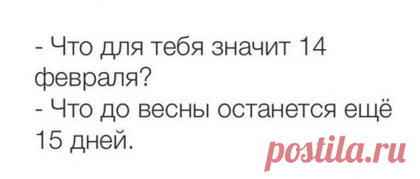 Циничные шутки о Дне святого Валентина
И такие есть, которые не празднуют