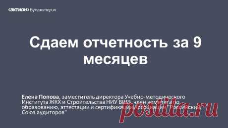 Сдаем отчетность за 9 месяцев