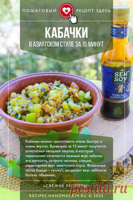 Кабачки в азиатском стиле за 15 минут. Пошаговый рецепт с фото приготовления жареных кабачков в азиатском стиле за 15 минут на сковороде. Быстрая вкусная овощная закуска с соусом Терияки. Жареные овощи. Летние рецепты. #свежиерецепты #рецепт #кабачки #закуска #терияки #овощи