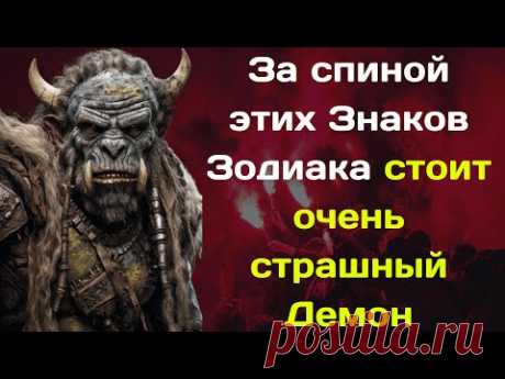 За спиной этих Знаков Зодиака стоит очень страшный Демон