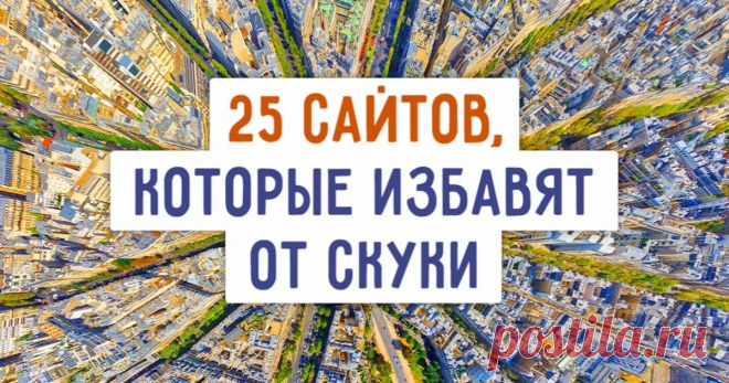 25 сайтов, которые стоит посетить, когда вам нереально скучно Ну все, работа, берегись!