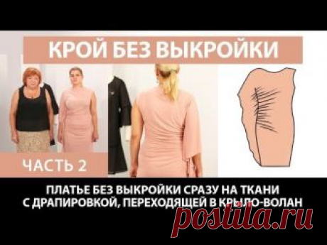 Платье без выкройки сразу на ткани с драпировкой переходящей в крыло волан Как шить платье быстро Ч2