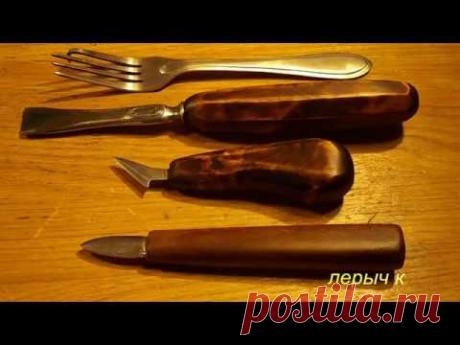 Набор резцов из двух столовых вилок .