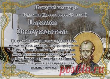 С Парамоном-Зимоуказателем! Пусть зима нарядится в шубу, а в доме будет печь тепло топить! С праздником стужи! Открытки на День Парамон Зимоуказатель!