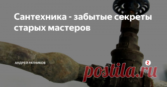 Сантехника - забытые секреты старых мастеров Про вот эту