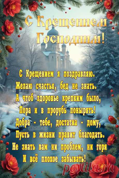 Открытка с Крещением Господним поздравление
