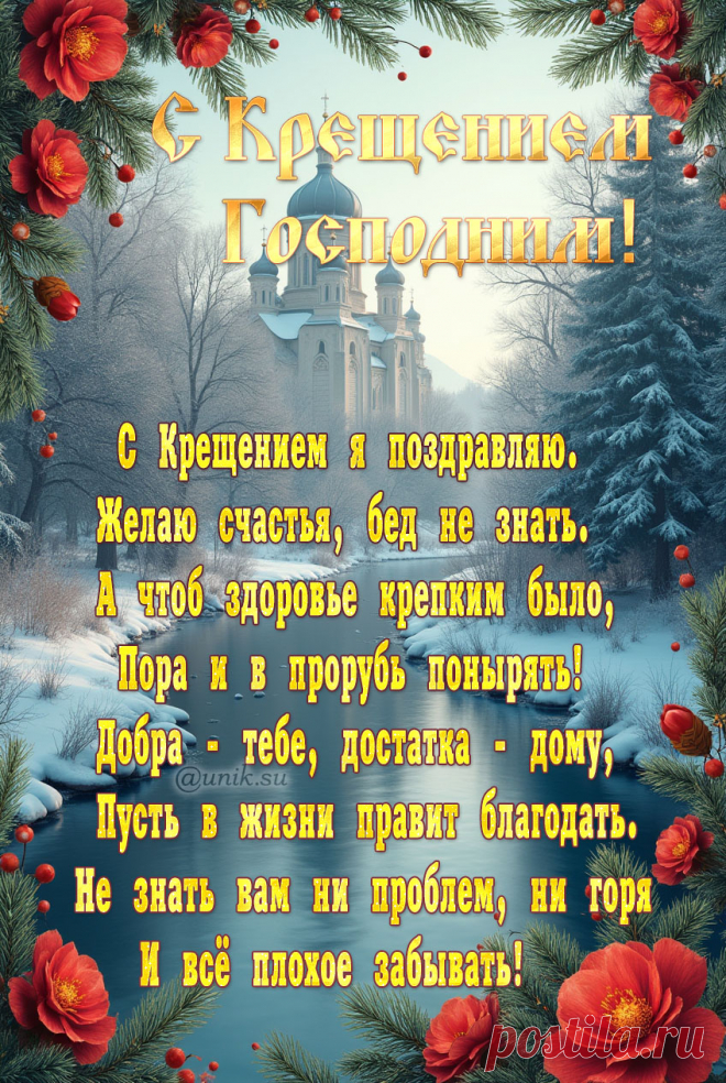 Открытка с Крещением Господним поздравление