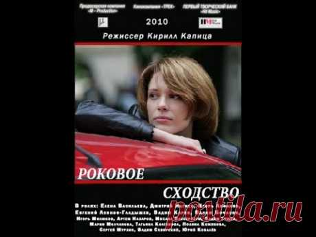 Роковое сходство