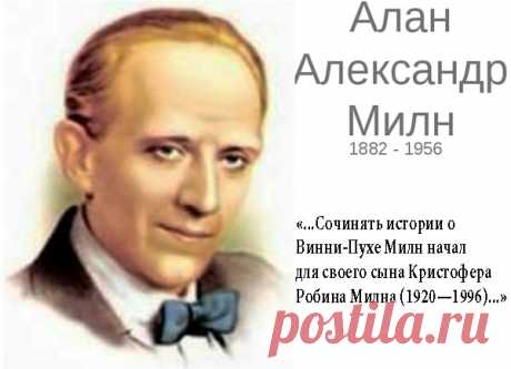😵: Алан Александр Милн