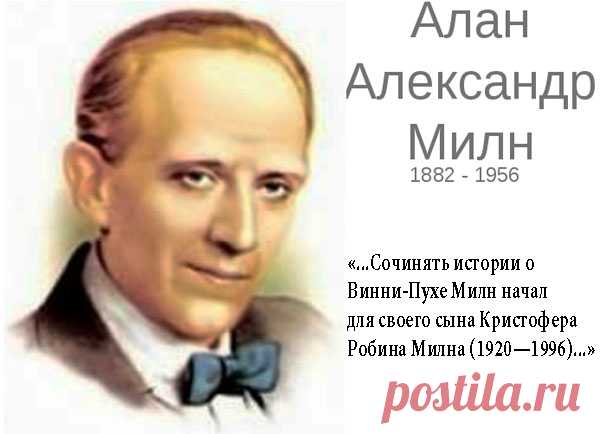 😵: Алан Александр Милн