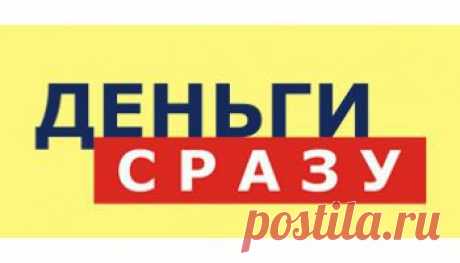 Займы на карту срочно,одобрение займа онлайн от 18 лет.