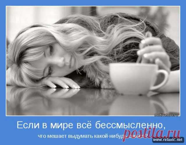 Если в мире всё бессмысленно...