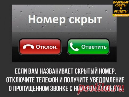 ОЧЕНЬ ПОЛЕЗНЫЕ СОВЕТЫ, О КОТОРЫХ МАЛО КТО СЛЫШАЛ
Что делать, если случайно закрыл нужную вкладку в интернете, или если тебе постоянно названивает скрытый номер?
 
Эти интересные советы призваны помогать в различных жизненных ситуациях. Запомните их, потому что это стоит применять на деле!