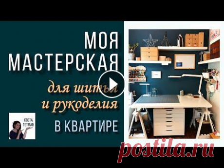 Хранение вещей в швейной комнате / Как хранить ткани, нитки, моя мастерская дома / Света Гетман Ваша любимая тема на моём канале! Делюсь всеми деталями и секретами моей швейной комнаты. Как я использую оптимально размер комнатки 2x2 метра. Расска...