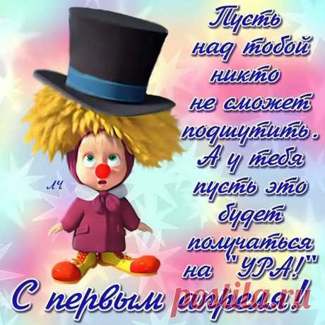 Смеяться нужно всем, друзья,
Ведь перед ним не устоят
Ни те, кто беден, даже нищ,
Ни обладатели деньжищ!