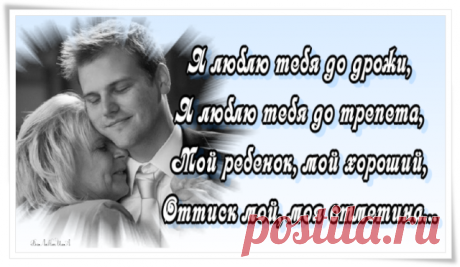 Мой сын, ты в жизни моя гордость!
Ты мой подарок, счастье наяву.
Я знаю точно, ты моя опора.
Я ради счастья твоего живу.

На этом свете нет тебя дороже.
Я обещаю: помогу всегда!
Пусть в этом мире всё, что ты захочешь,
К тебе приходит раз и навсегда!

Ты наслаждайся молодостью, жизнью.
Пусть жизнь как сказка будет наяву.
А я лишь рядом буду находиться,
Хранить от зла и отводить беду!