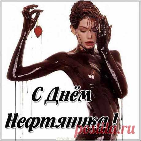 С Днем нефтяника!
Желаем океан иметь у дома,
На яхте на работу рассекать,
А в отпуске — отличнейшей погоды
И в бизнес-классе на юга летать.