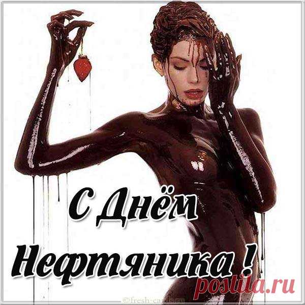 С Днем нефтяника!
Желаем океан иметь у дома,
На яхте на работу рассекать,
А в отпуске — отличнейшей погоды
И в бизнес-классе на юга летать.