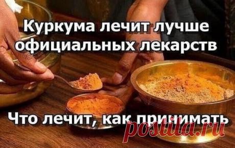 Куркума лечит лучше официальных лекарств!
Ты забудешь дорогу в аптеку…
Мало кому известно, что раньше куркуму использовали лишь в качестве красителя. Целебные свойства этой специи постепенно обнаруживали в течение нескольких тысячелетий. Сегодня же куркума успешно применяется во многих областях нашей жизни. Специально для любимых читателей наша редакция собрала 14 веских причин, почему нужно ежедневно употреблять куркумы.
Как принимать куркуму в лечебных целях
Напиток с куркумой способен п