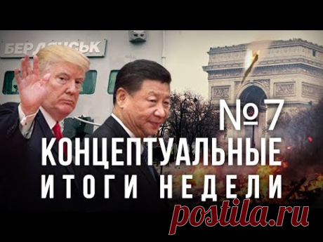 Раздел Украины, Трамп давит Китай, Израиль сдувают, для кого горит Париж