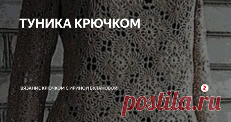 ТУНИКА КРЮЧКОМ Oчень красивая туника . Вяжется из...