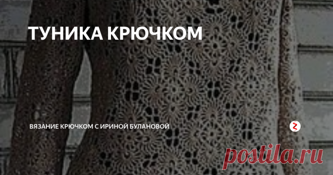 ТУНИКА КРЮЧКОМ Oчень красивая туника . Вяжется из...