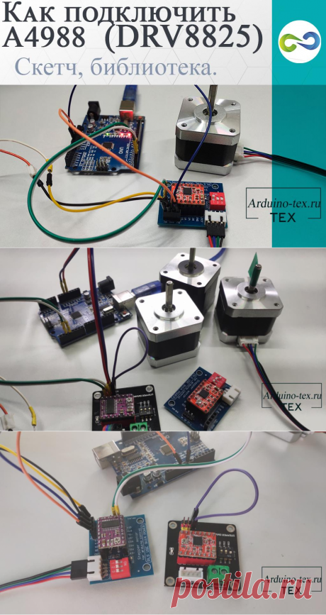 Урок 2. Как подключить A4988 (DRV8825) к Arduino? Скетч, библиотека.