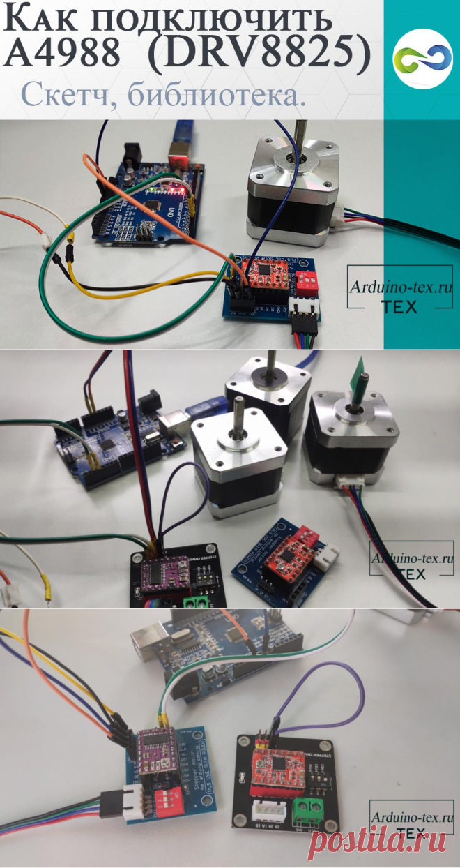 Урок 2. Как подключить A4988 (DRV8825) к Arduino? Скетч, библиотека.
