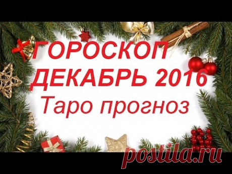 ГОРОСКОП НА ДЕКАБРЬ 2016 ( ТАРО прогноз для всех знаков зодиака).Гадание на картах Таро.