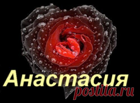 Ответы@Mail.Ru: Как красиво написать Имя Анастасия? Буквы красивые, символы всякие??? Очень нужно, красиво написать имя