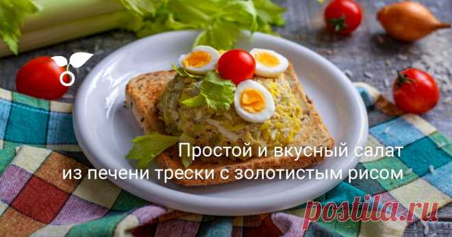 Простой и вкусный салат из печени трески с золотистым рисом Салат из печени трески с рисом — вкусный и простой рецепт. Эту незатейливую закуску подают на праздничный стол или готовят к ужину. Золотисто-желтый рис — изюминка блюда, в такой аппетитный цвет крупу окрашивает куркума и имеретинский шафран.