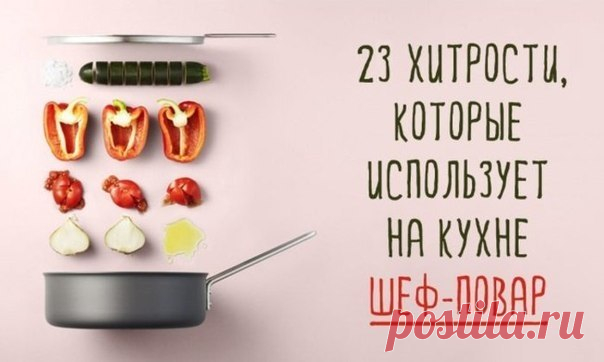 Хитрости, которые использует на кухне шеф-повар.