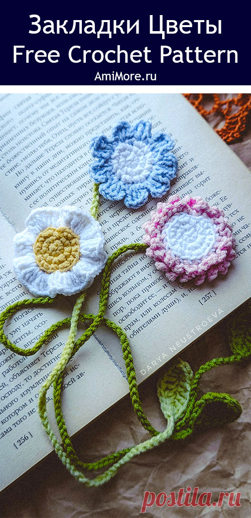 PDF Закладки "Цветы" крючком. FREE crochet pattern; Аmigurumi toy patterns. Амигуруми схемы и описания на русском. Вязаные игрушки и поделки своими руками #amimore - закладка для книги из обычной пряжи, книжная закладка в виде цветка, цветы, аксессуар.