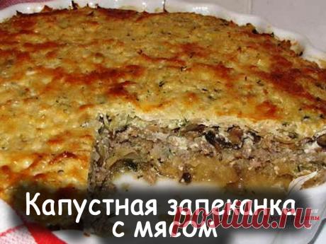 Капустная запеканка с мясом - Вкусные рецепты от Мир Всезнайки