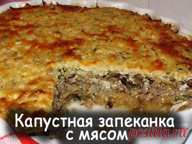 Капустная запеканка с мясом - Вкусные рецепты от Мир Всезнайки