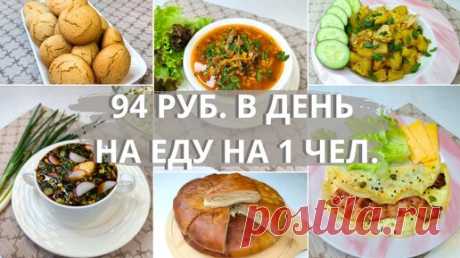 Живём на минималку. Закупка с чеком. Идеи экономного меню на семью из 4-х чел. Экономное меню | Валентина Барабанова | Дзен