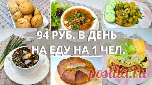 Живём на минималку. Закупка с чеком. Идеи экономного меню на семью из 4-х чел. Экономное меню | Валентина Барабанова | Дзен
