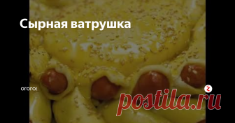 Сырная ватрушка