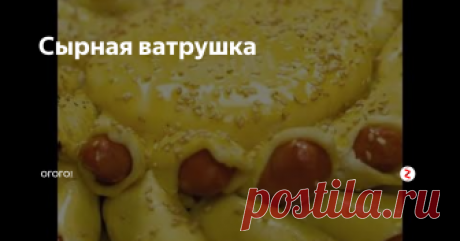 Сырная ватрушка