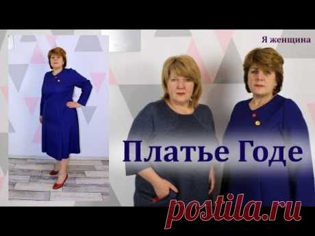 Платье Годе с рукавом полуреглан и асимметричной застежкой. Моделирование, раскрой и первая примерка