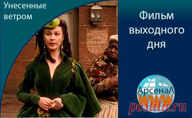 #фильм #воскресенье
Фильм выходного дня - Унесенные ветром.
Скарлет - бизнес по женски! 
Фильм, конечно, хороший, но книга лучше и интереснее :).