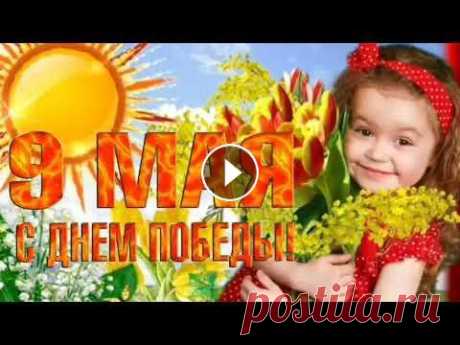 С Днём Победы! Красивое поздравление с 9 мая 2022 г. С  ПРАЗДНИКОМ ВЕЛИКОЙ ПОБЕДЫ! #деньпобеды #поздравлениес9мая #сднемпобеды...
