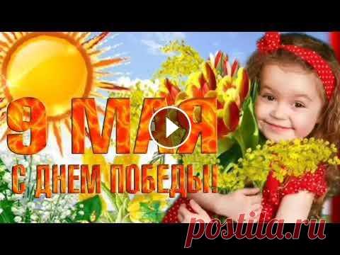 С Днём Победы! Красивое поздравление с 9 мая 2022 г. С  ПРАЗДНИКОМ ВЕЛИКОЙ ПОБЕДЫ! #деньпобеды #поздравлениес9мая #сднемпобеды...