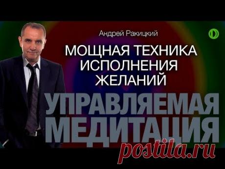 А. Ракицкий. Медитация на исполнение желания.