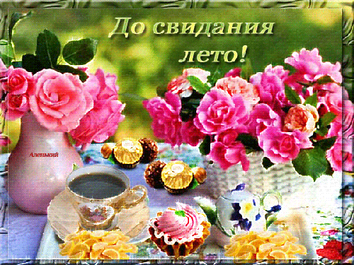 До свидания лето! - открытки и картинки До свидания лето! - Лето красивые открытки для поздравления и анимационные картинки на праздник