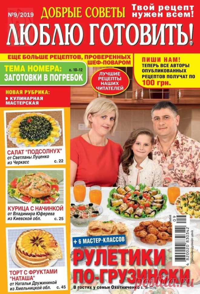 Добрые советы. Люблю готовить! - №9 2019 /Украина